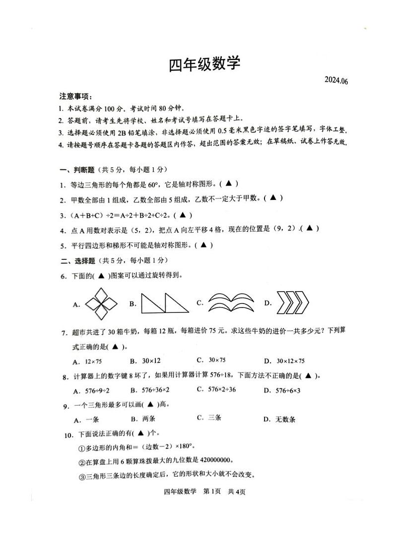 [数学][期末]江苏省苏州市吴江区2023～2024学年四年级下学期6月期末数学试题(无答案)01