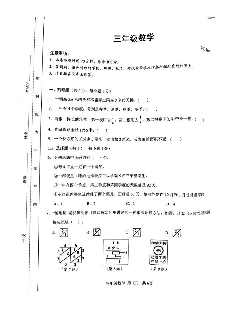[数学][期末]江苏省苏州市吴江区2023～2024学年三年级下学期6月期末数学试题(无答案)01