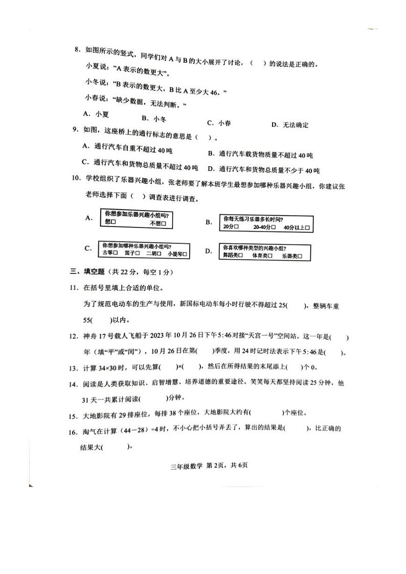 [数学][期末]江苏省苏州市吴江区2023～2024学年三年级下学期6月期末数学试题(无答案)02