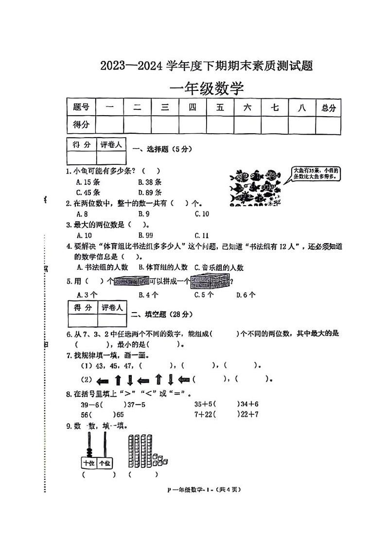 [数学][期末]广东省东莞市万江多校2023～2024学年一年级下学期期末数学试卷(无答案)第1页