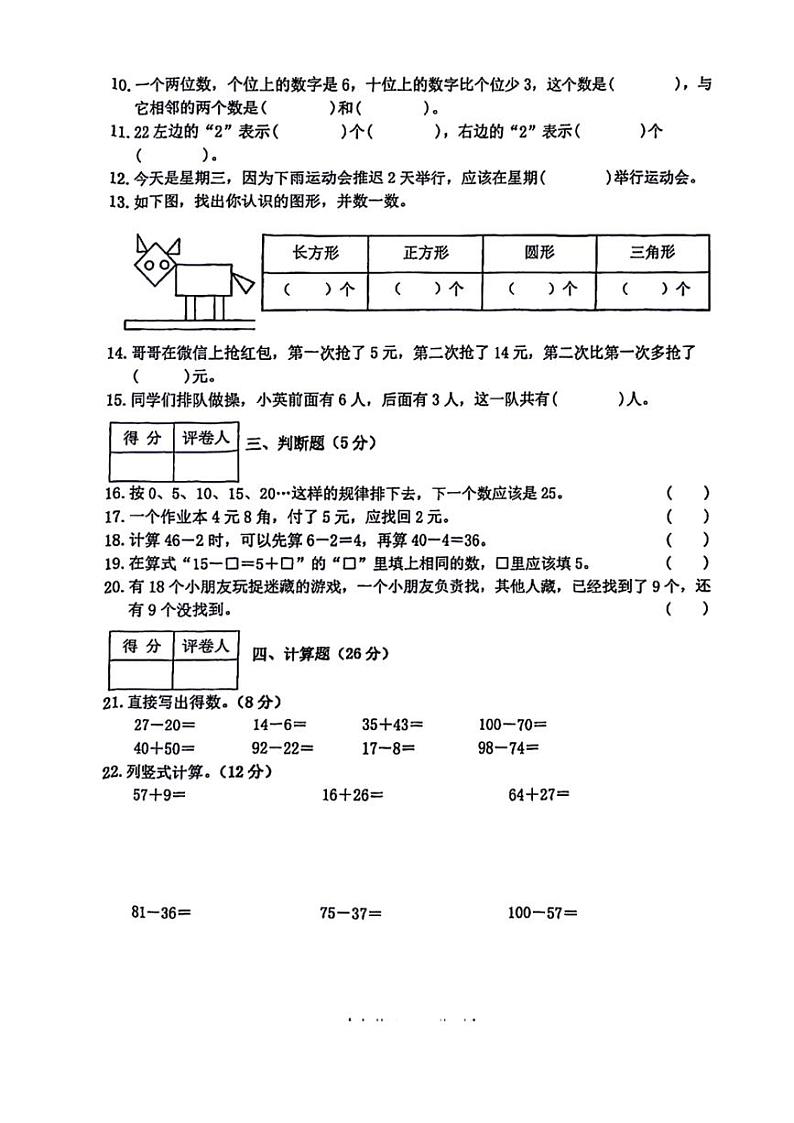 [数学][期末]广东省东莞市万江多校2023～2024学年一年级下学期期末数学试卷(无答案)第2页