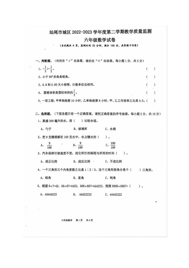 [数学][期末]广东省汕尾市城区2022～2023学年六年级下学期期末数学试卷(无答案)第1页
