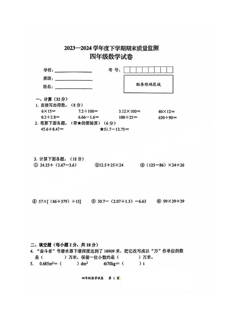 [数学][期末]湖北省武汉市东湖新技术开发区2023～2024学年四年级下学期期末数学试题(无答案)第1页