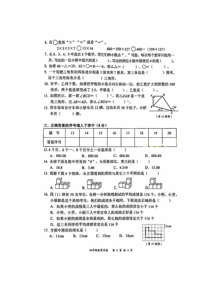 [数学][期末]湖北省武汉市东湖新技术开发区2023～2024学年四年级下学期期末数学试题(无答案)第2页