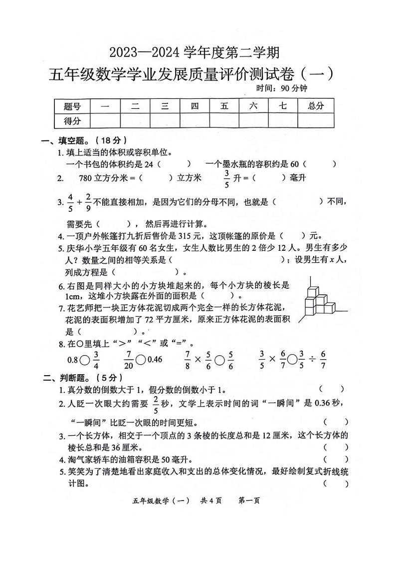 [数学][期末]陕西省西安市莲湖区2023～2024学年五年级下学期期末数学试题(无答案)第1页