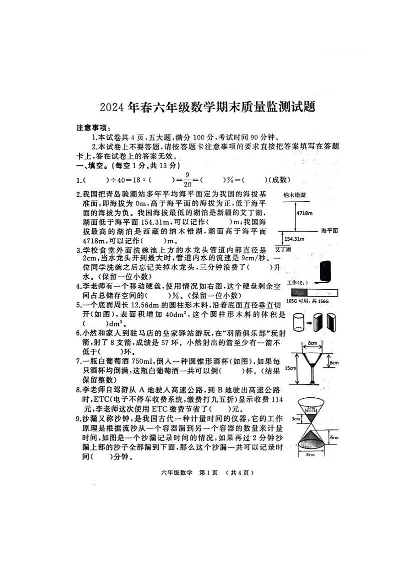 [数学][期末]河南省周口市沈丘县2023～2024学年六年级下学期期末检测数学试题(无答案)第1页