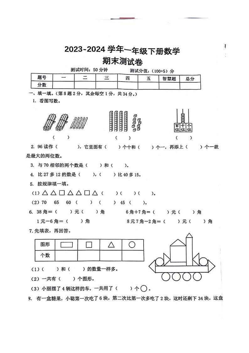 [数学][期末]浙江省宁波市柯桥区2023～2024学年一年级下学期期末检测数学试题(无答案)第1页