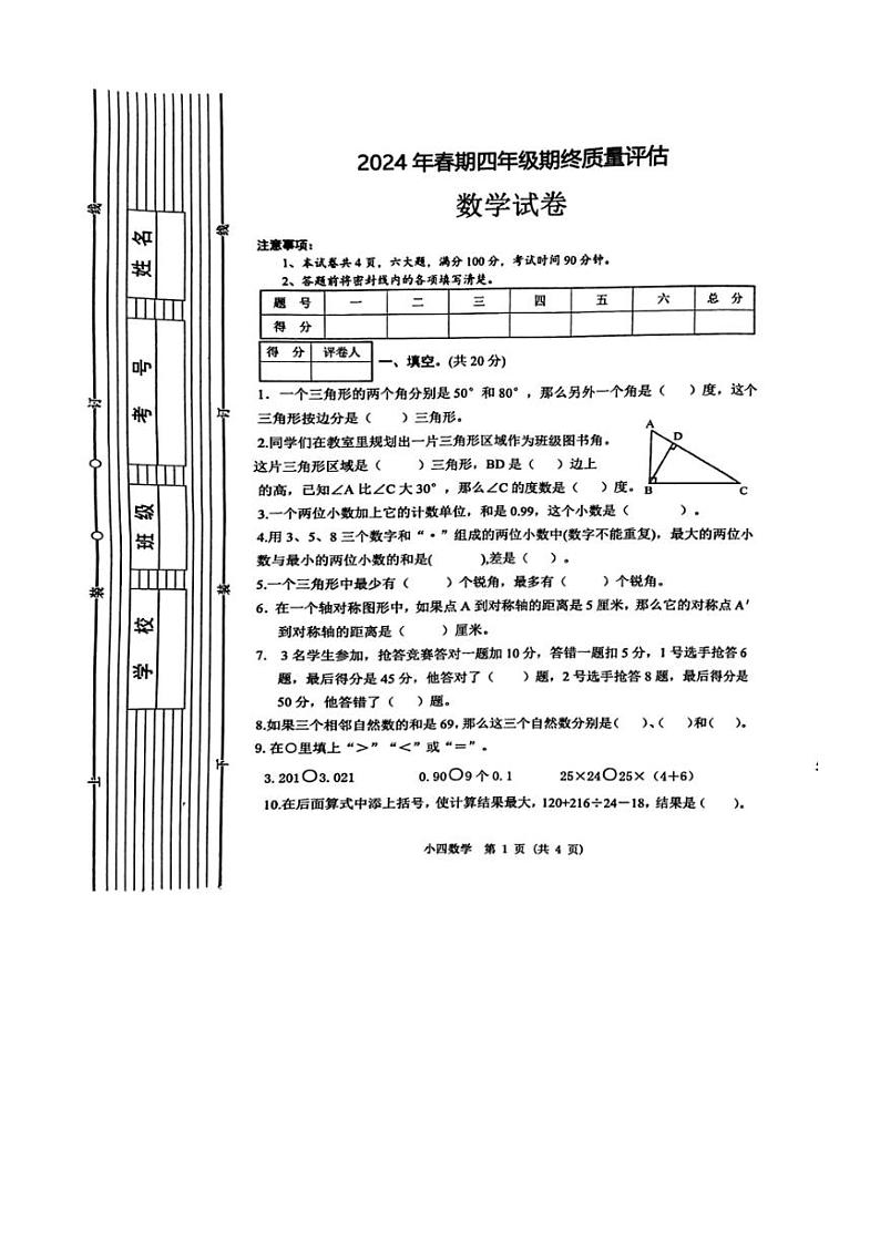 [数学][期末]河南省南阳市2023～2024学年四年级下学期6月期末数学试题(无答案)第1页