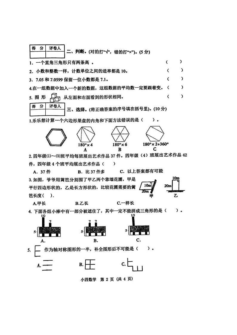 [数学][期末]河南省南阳市2023～2024学年四年级下学期6月期末数学试题(无答案)第2页