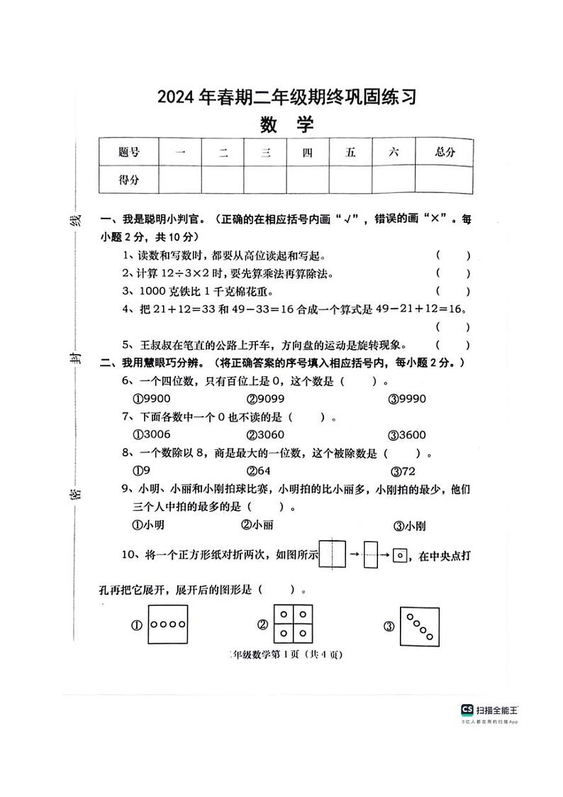 [数学][期末]河南省南阳市社旗县2023～2024学年二年级下学期6月期末数学试题(无答案)第1页