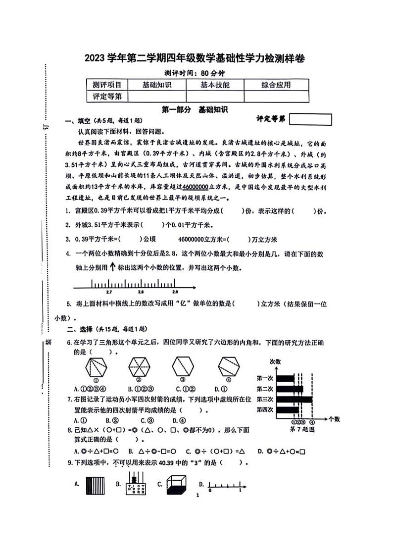 [数学][期末]浙江省杭州市余杭区2023～2024学年四年级下学期数学期末检测(无答案)第1页