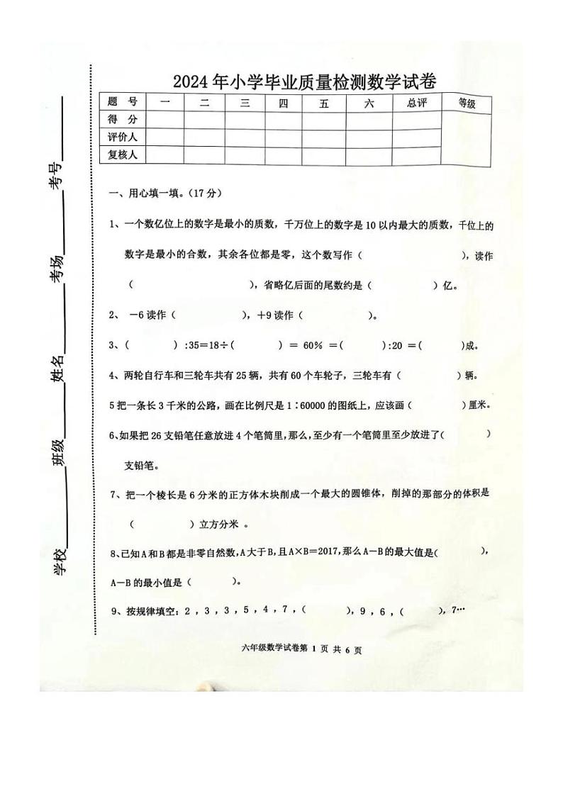 [数学]河北省唐山市路南区2023～2024学年六年级下学期小升初数学试题(无答案)第1页