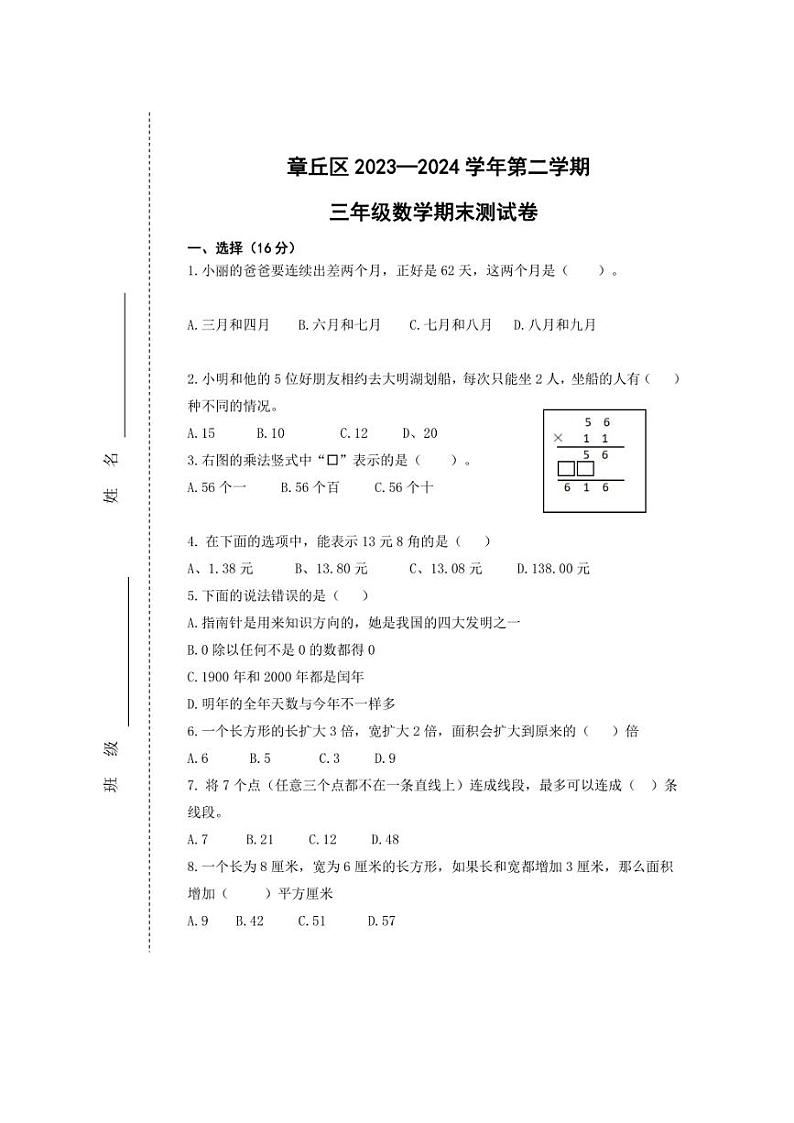 [数学][期末]山东省济南市章丘2023～2024学年三年级下学期期末数学试卷(无答案)第1页