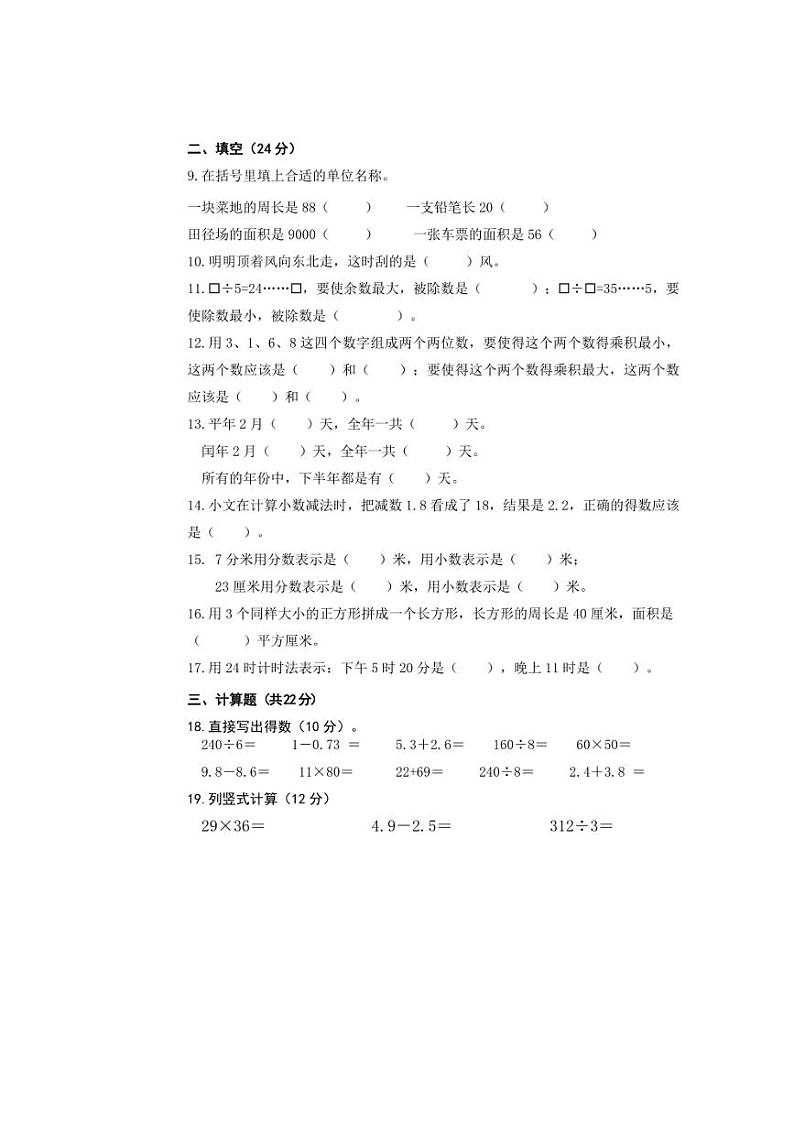 [数学][期末]山东省济南市章丘2023～2024学年三年级下学期期末数学试卷(无答案)第2页