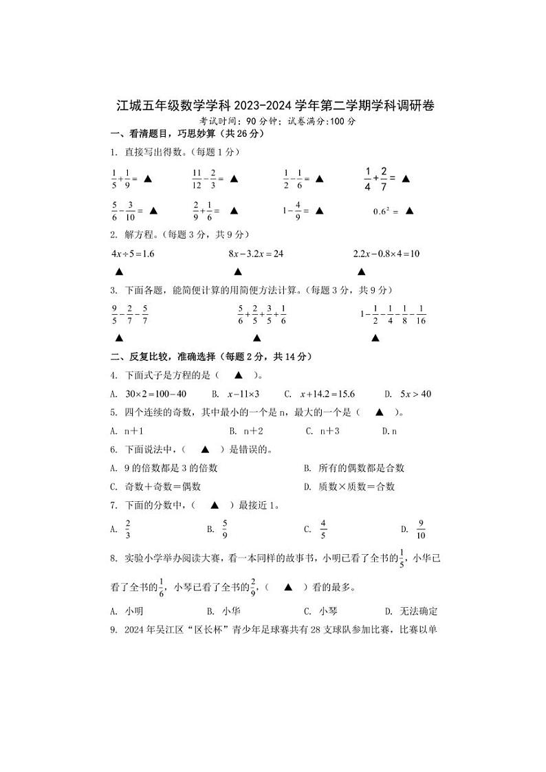 [数学][期末]江苏省苏州市吴江区2023～2024学年五年级下学期期末数学试卷(无答案)第1页