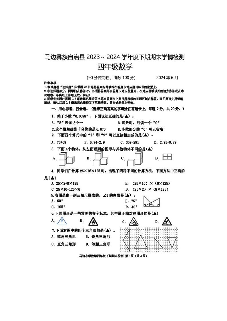 [数学][期末]四川省乐山市马边彝族自治县2023～2024学年四年级下期期末数学数学试卷(有答案)01