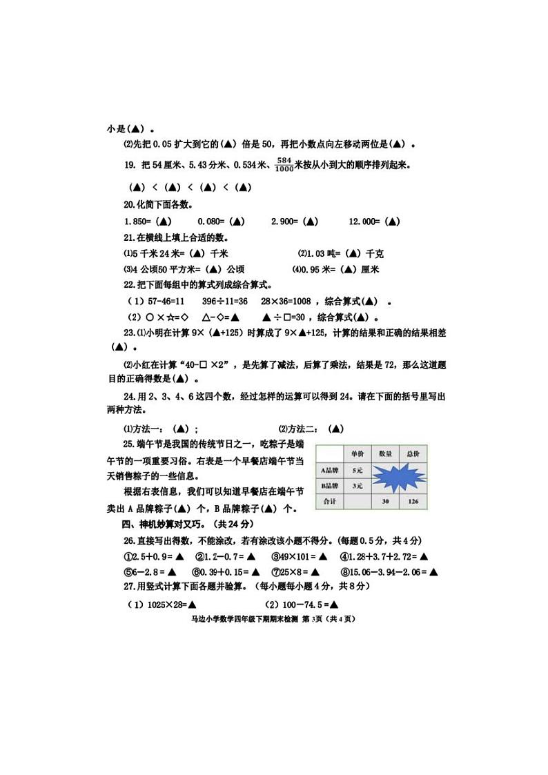[数学][期末]四川省乐山市马边彝族自治县2023～2024学年四年级下期期末数学数学试卷(有答案)03