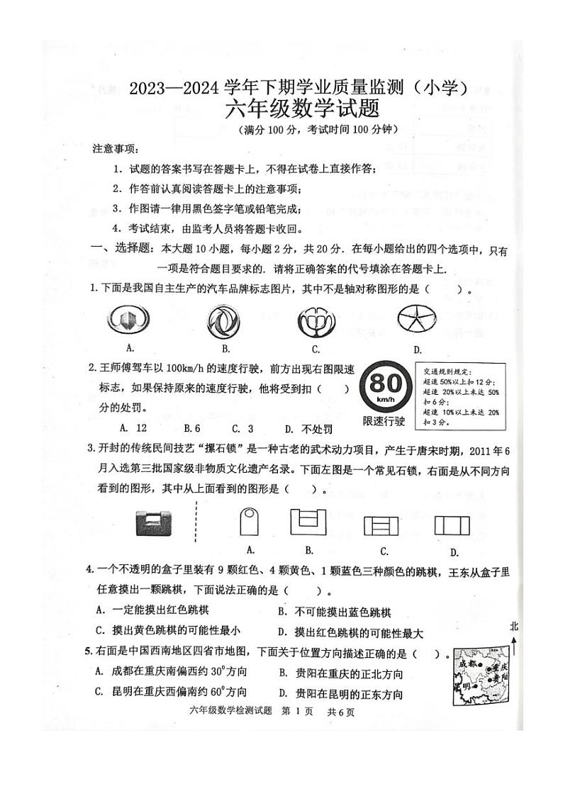 [数学]重庆市九龙坡区2023～2024学年六年级下学期学业质量监测数学试题(无答案)第1页