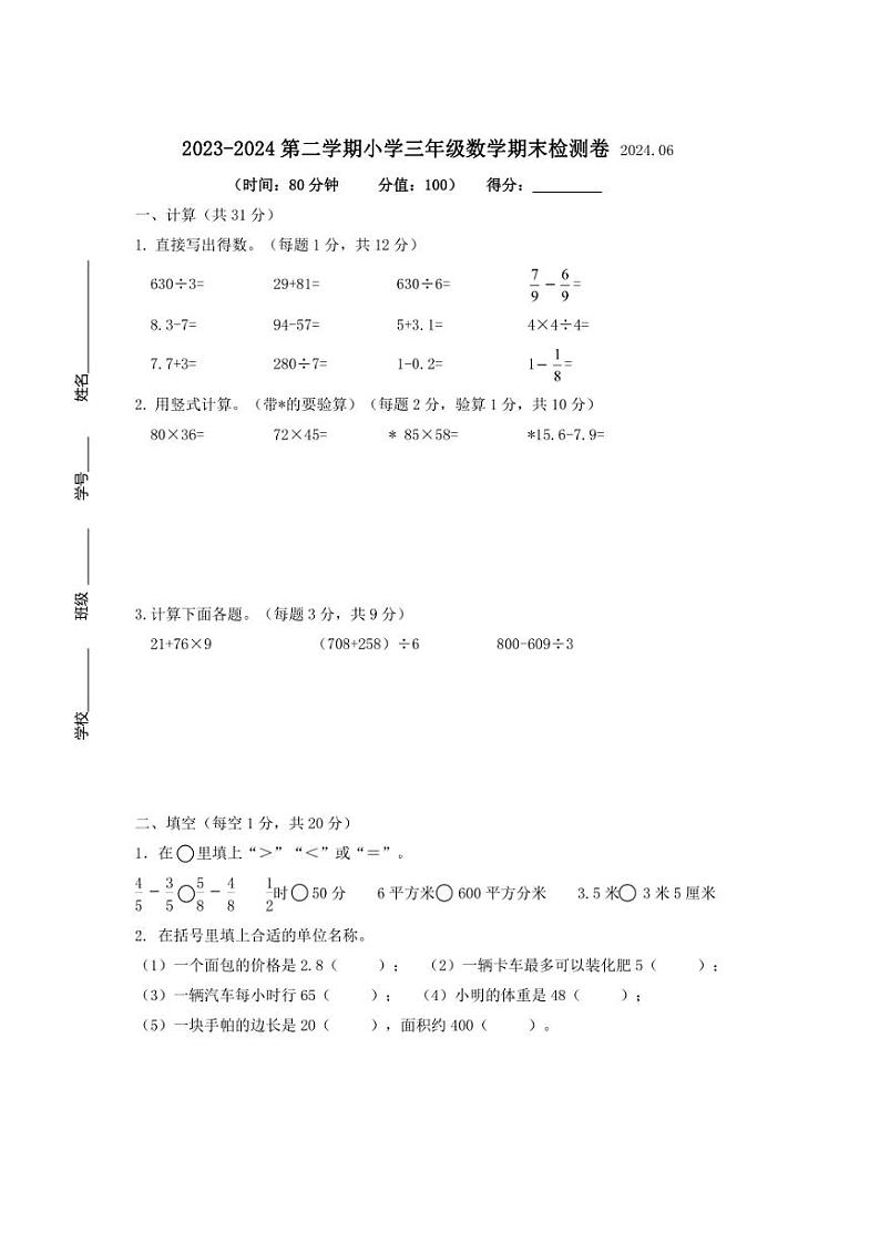 [数学][期末]江苏省南京市建邺区2023～2024学年三年级下学期6月期末数学试题(无答案)第1页