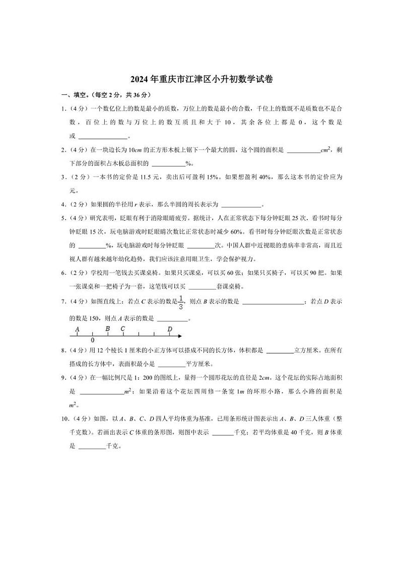 [数学]2024年重庆市江津区小升初数学试卷(有答案)第1页