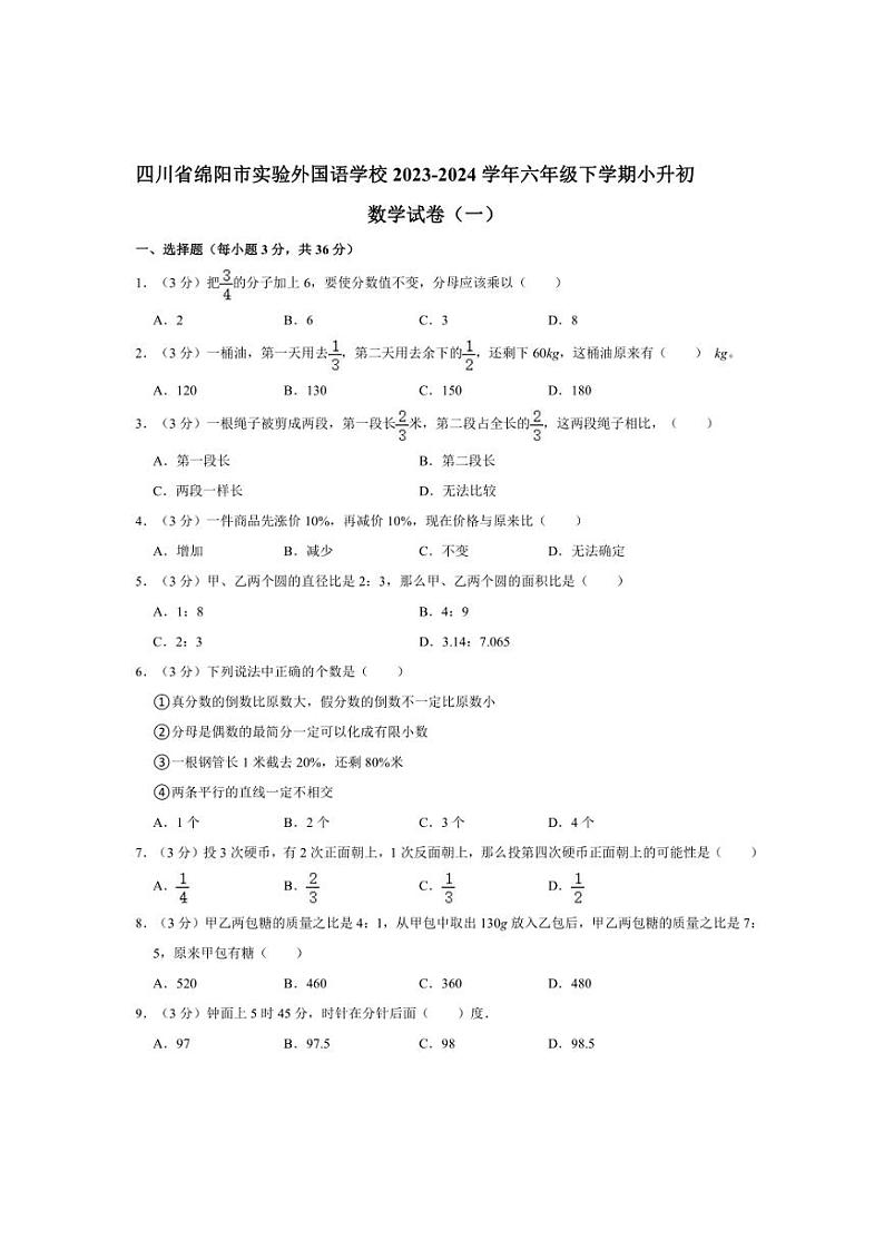 [数学]2024年四川省绵阳市涪城区小升初数学试卷(一)(有答案)01