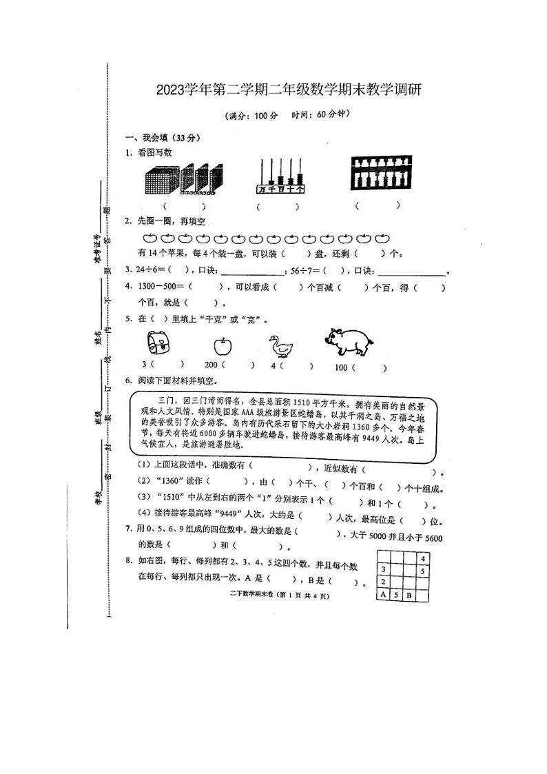 [数学][期末]浙江省台州市三门县2023～2024学年二年级下学期期末数学试题(有答案)第1页
