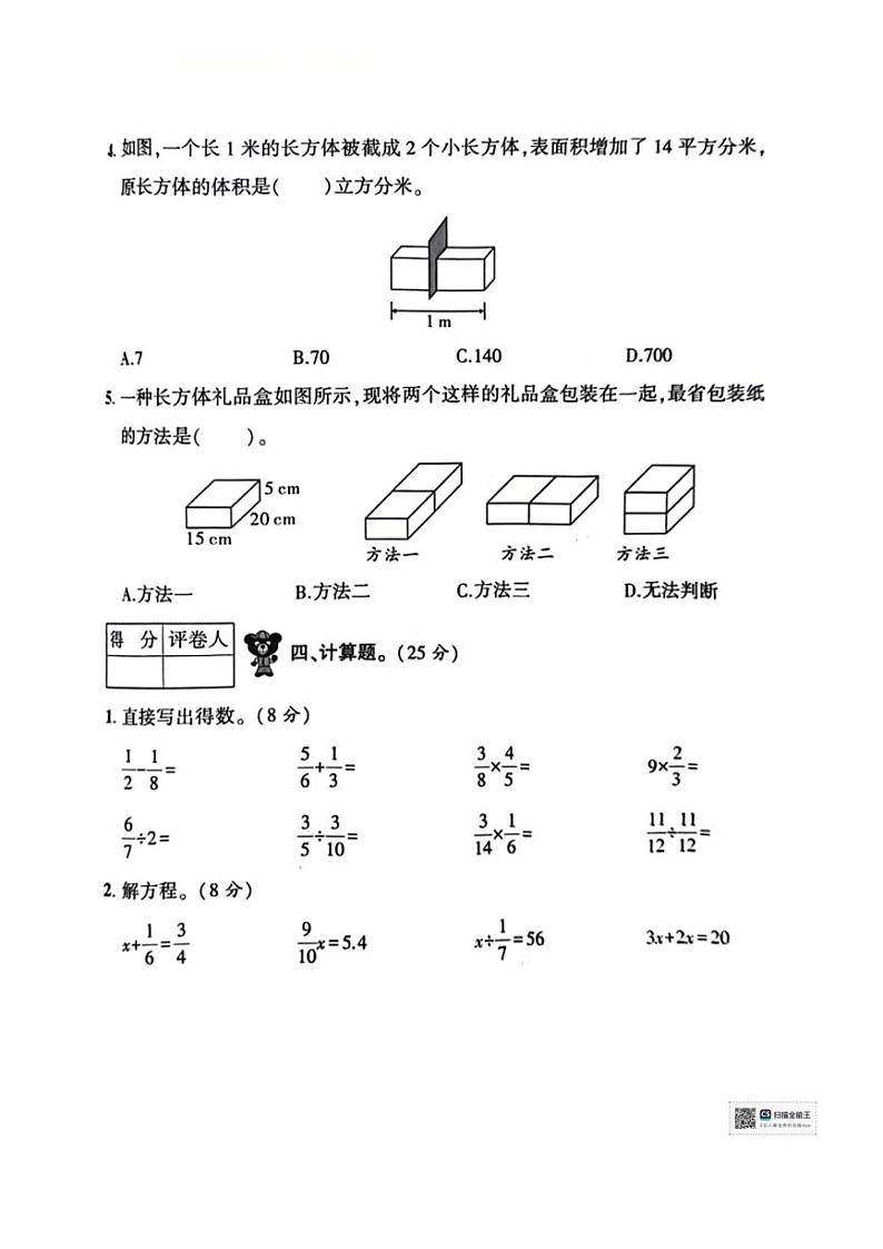 [数学][期末]陕西省咸阳市永寿县永平乡部分学校2023～2024学年五年级下学期期末检测数学试题(无答案)03