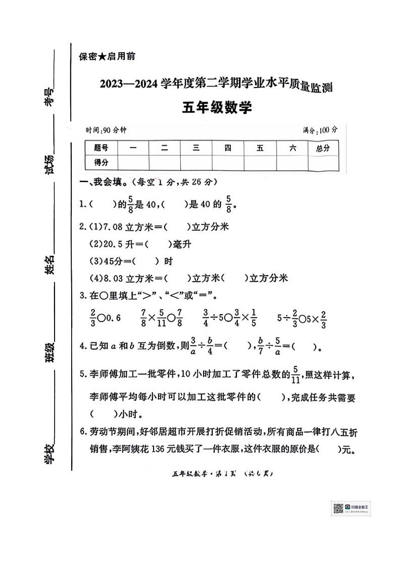 [数学][期末]陕西省咸阳市乾县灵源乡部分学校2023～2024学年五年级下学期期末数学试题(无答案)01