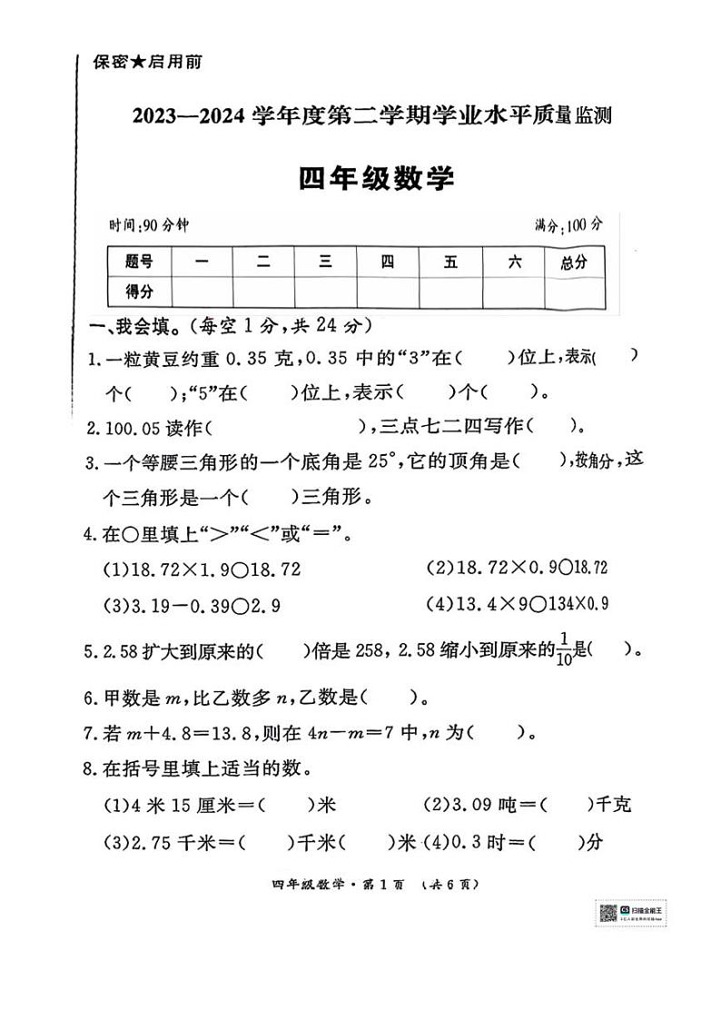 [数学][期末]陕西省咸阳市乾县灵源乡校联考2023～2024学年四年级下学期期末学业数学试题(无答案)01