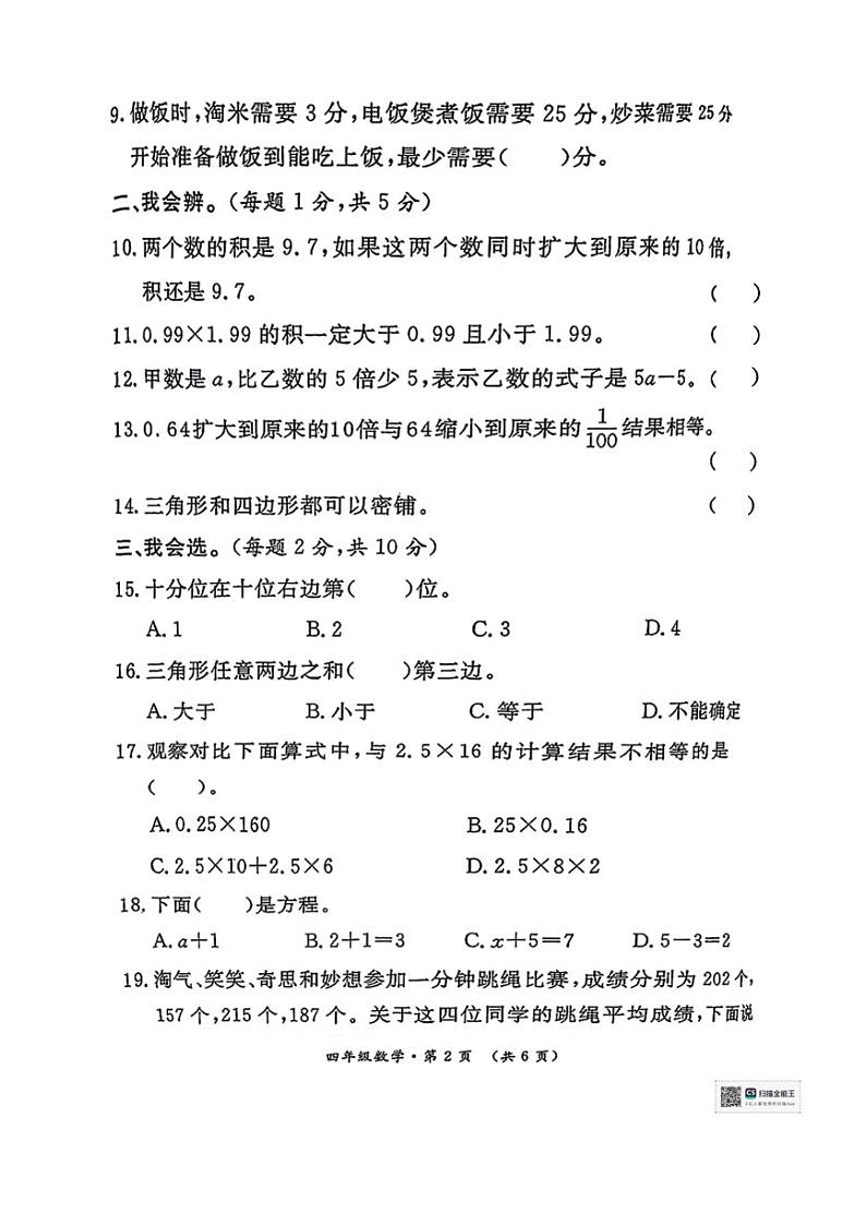 [数学][期末]陕西省咸阳市乾县灵源乡校联考2023～2024学年四年级下学期期末学业数学试题(无答案)02