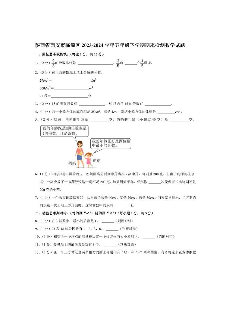 [数学][期末]陕西省西安市临潼区2023～2024学年五年级下学期期末检测数学试题(有答案)第1页