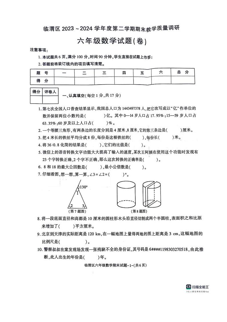 [数学][期末]陕西省渭南市临渭区2023～2024学年六年级下学期期末数学试卷 北师大版( 无答案)第1页