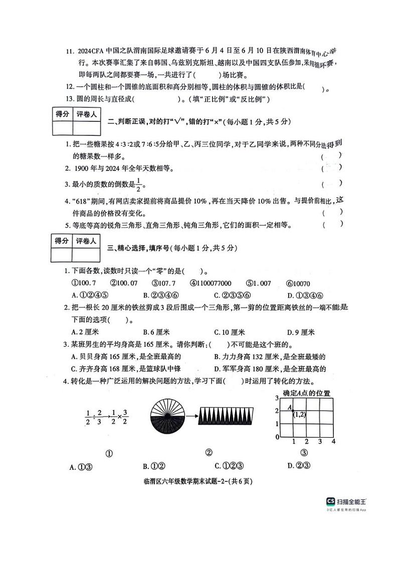 [数学][期末]陕西省渭南市临渭区2023～2024学年六年级下学期期末数学试卷 北师大版( 无答案)第2页