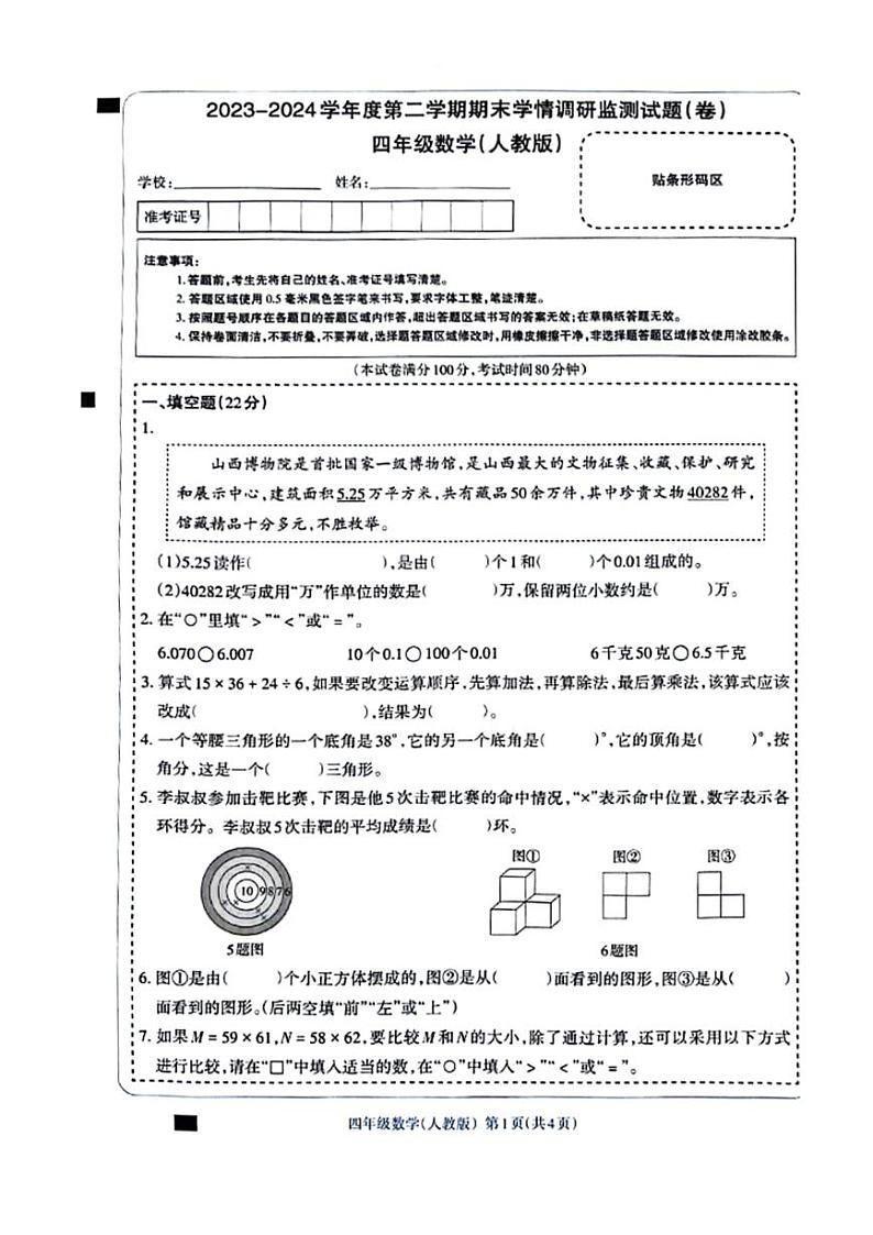 [数学][期末]山西省忻州市五寨县校联考2023～2024学年四年级下学期期末数学试卷(无答案)第1页