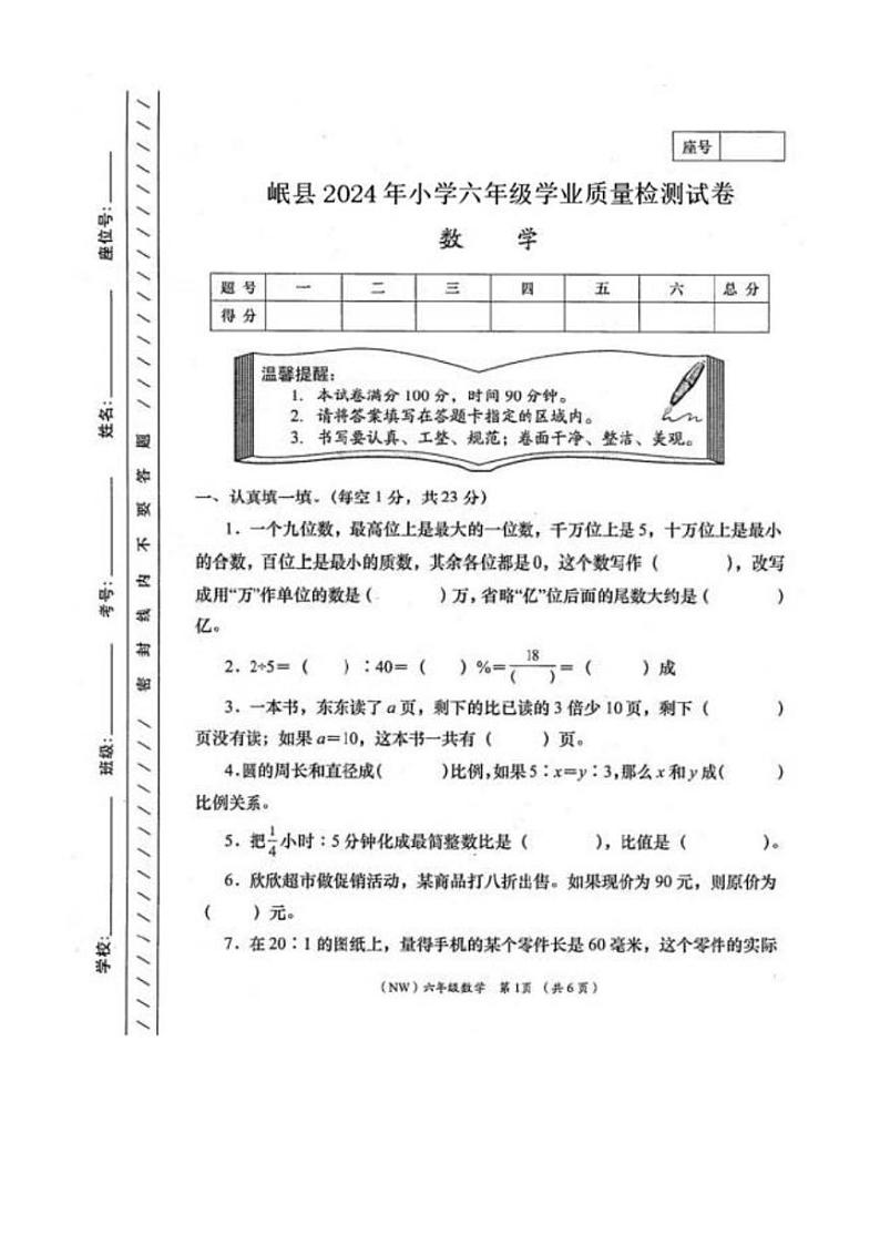 [数学][期末]甘肃省定西市岷县2023～2024学年六年级下学期期末学业质量检测数学试卷(无答案)第1页