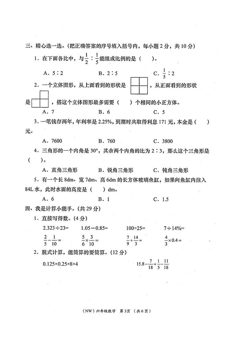 [数学][期末]甘肃省定西市岷县2023～2024学年六年级下学期期末学业质量检测数学试卷(无答案)第3页