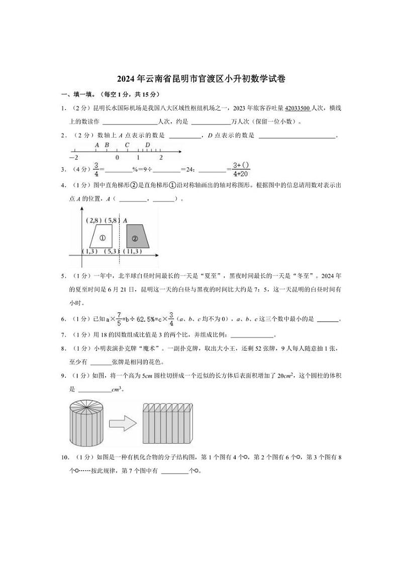 [数学]2024年云南省昆明市官渡区小升初数学试卷(有答案)01