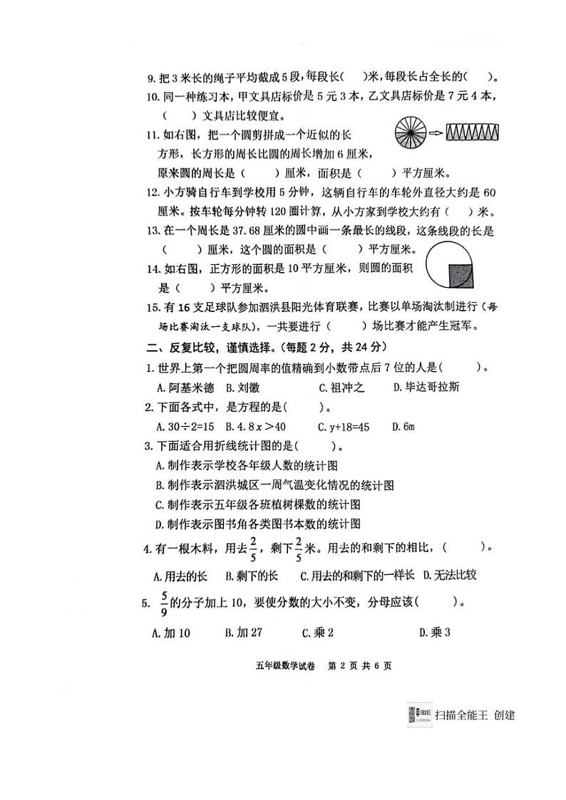 [数学][期末]江苏省宿迁市泗洪县2023～2024年五年级下学期期末数学试卷(无答案)第2页