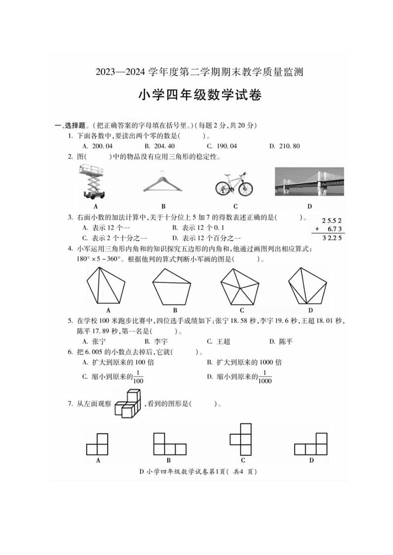 [数学][期末]安徽省宣城市宣州区2023～2024学年四年级下学期期末数学试卷(有答案)第1页