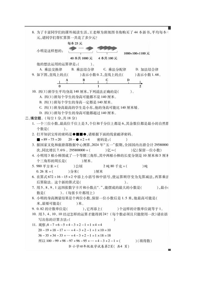 [数学][期末]安徽省宣城市宣州区2023～2024学年四年级下学期期末数学试卷(有答案)第2页