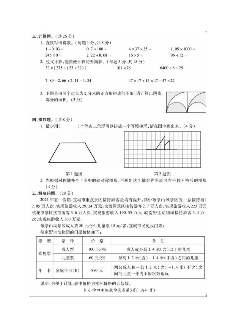 [数学][期末]安徽省宣城市宣州区2023～2024学年四年级下学期期末数学试卷(有答案)第3页