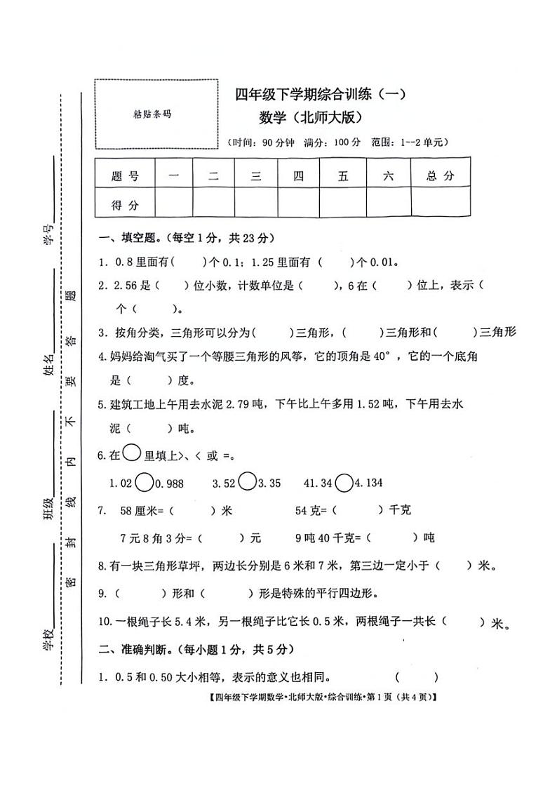 [数学]安徽省阜阳市颍泉区2023～2024学年四年级下学期第一次月考数学试卷(无答案)01