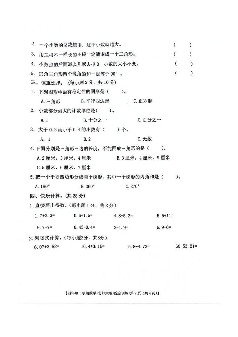 [数学]安徽省阜阳市颍泉区2023～2024学年四年级下学期第一次月考数学试卷(无答案)02