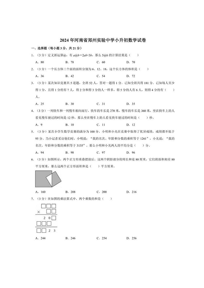 [数学]2024年河南省郑州实验中学小升初数学试卷(有答案)第1页