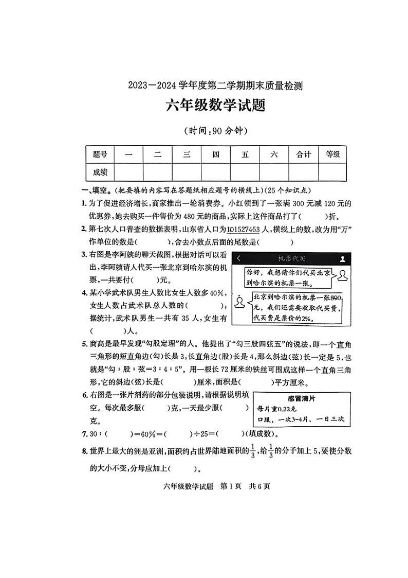 [数学][期末]山东省济宁市兖州区2023～2024学年六年级下学期期末质量检测数学试题(无答案)第1页
