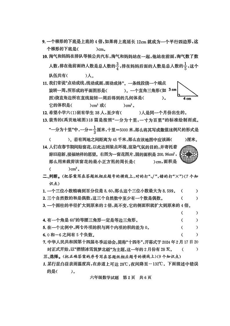 [数学][期末]山东省济宁市兖州区2023～2024学年六年级下学期期末质量检测数学试题(无答案)第2页
