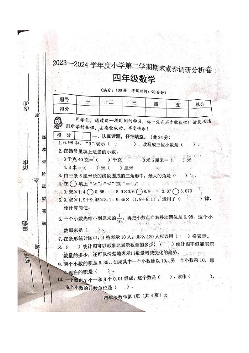 [数学][期末]山西省吕梁市离石区马茂庄小学2023～2024学年度四年级数学下册期末试题(有答案)第1页