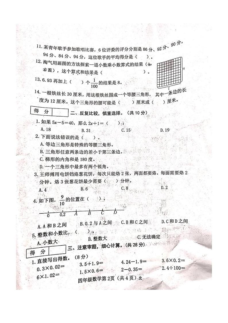 [数学][期末]山西省吕梁市离石区马茂庄小学2023～2024学年度四年级数学下册期末试题(有答案)第2页