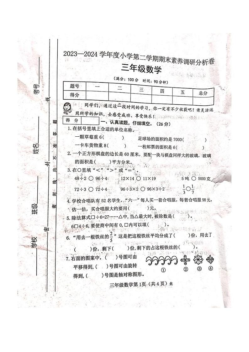 [数学][期末]山西省吕梁市离石区马茂庄小学2023～2024学年度三年级数学下册期末试题(有答案)01