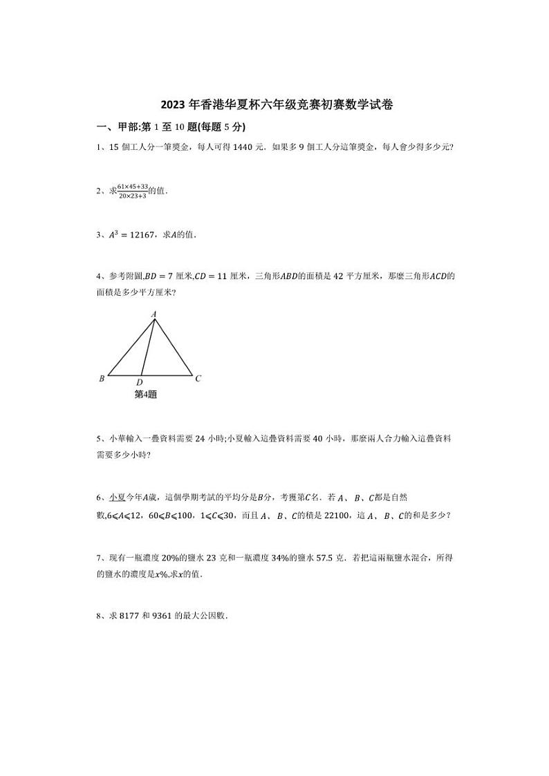 [数学]2023年香港华夏杯六年级竞赛初赛数学试卷(有答案)第1页